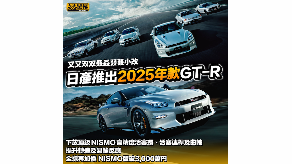 【起碼小改咗六、七次】2025年款GT-R登場