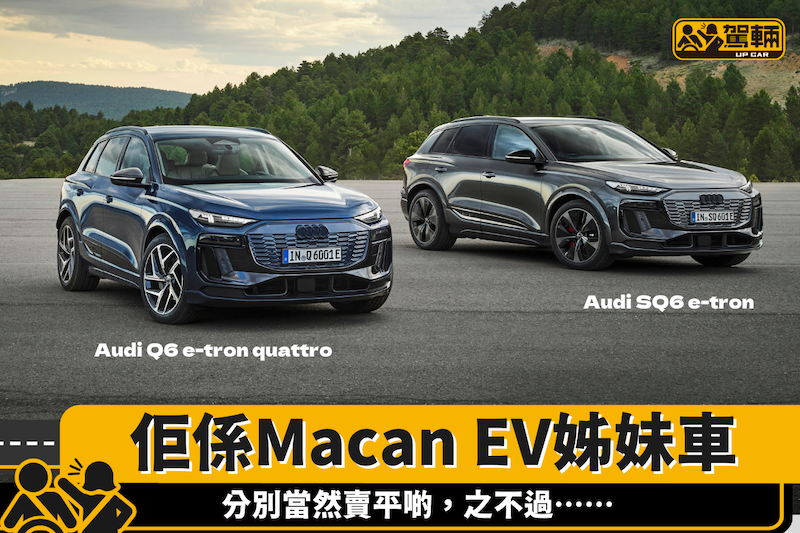 【純電Macan嘅姊妹車】全新奧迪Q6 e-tron第三季歐洲交車