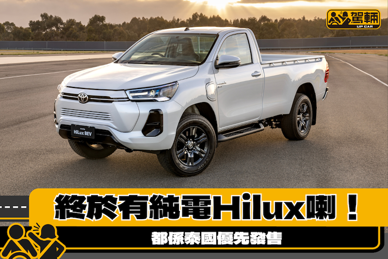 【Hilux都有純電動版喇！】擺明同五十鈴打對台