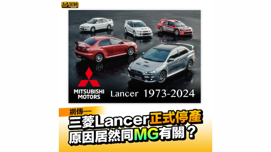 【Bye Bye Lancer】乜三菱Lancer仲存在㗎咩？