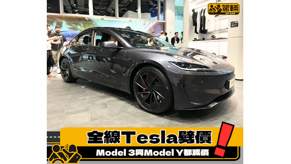 【Tesla低處未算低！】全線大劈價！