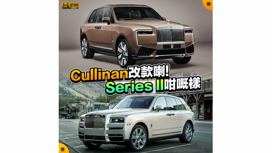 【新舊Cullinan對比】車內都有得