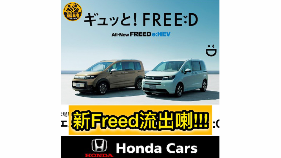 【天機已被洩露】新FREED官方流出！