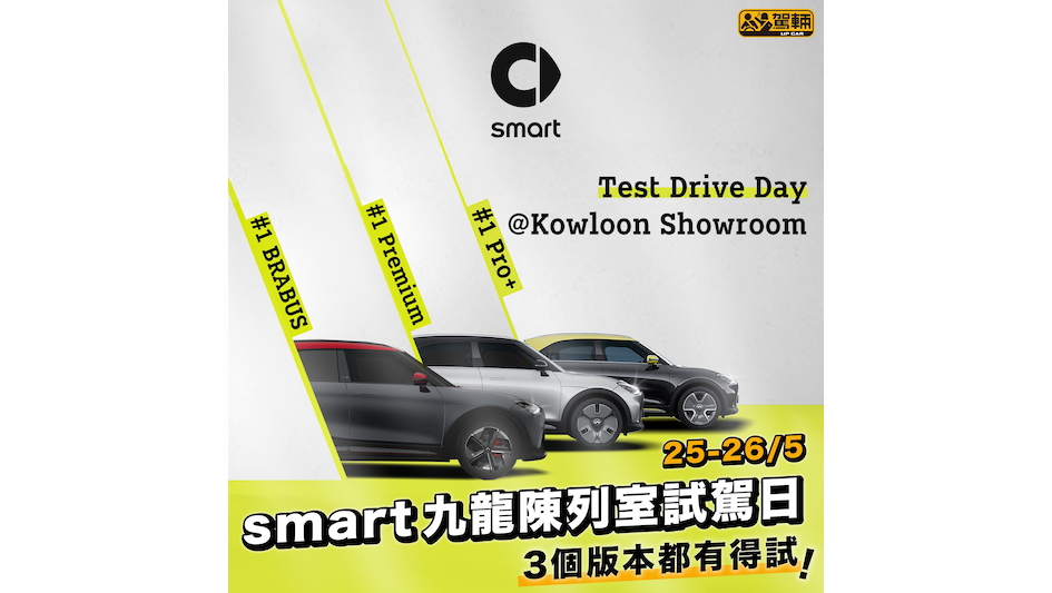 〖駕輛過料〗 【smart #1｜九龍陳列室試駕日】