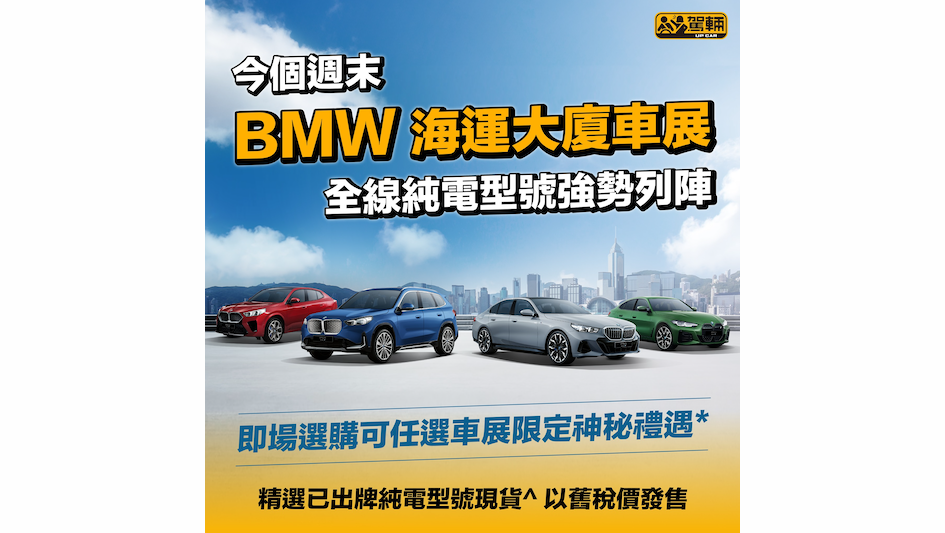 【The Choice Is Yours BMW 車展 】車展限定神秘禮遇* 任您選｜純電動車及精選皇牌汽油車同場列陣