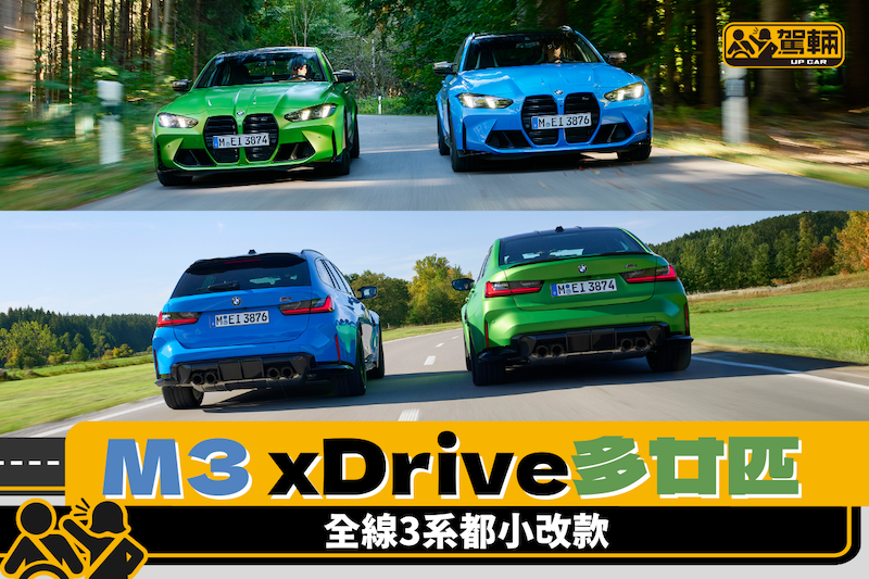 【M3 Competition xDrive加20匹】全線3系都小改款