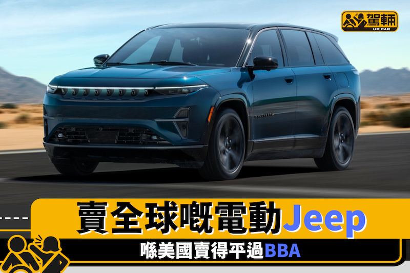 【第一架賣全球嘅電動Jeep】平過BBA幾個對手