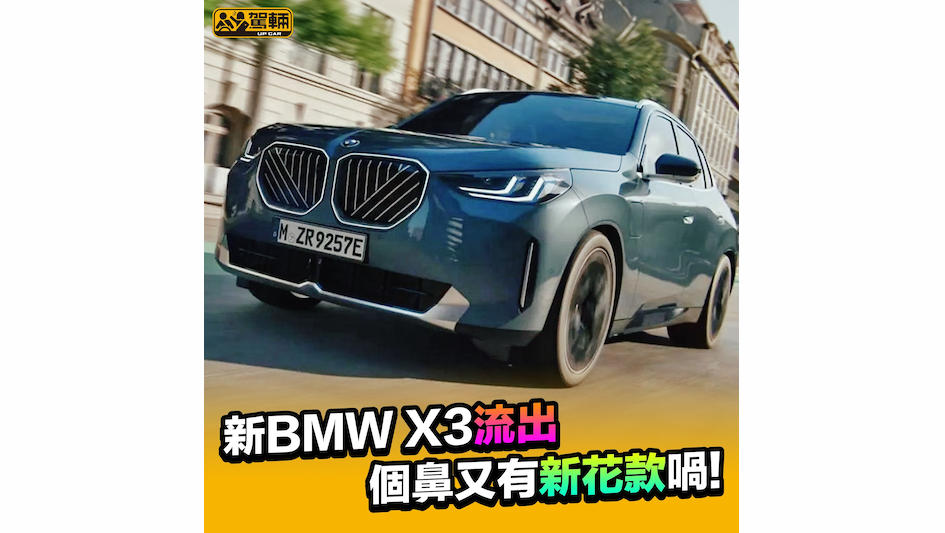 【新BMW X3流出】鼻哥又有新花臣喎