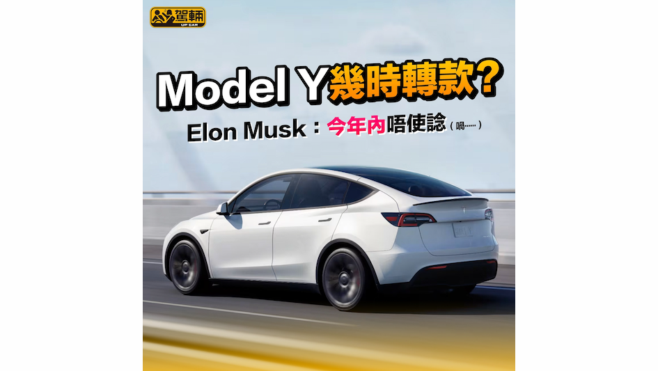 【EM：Model Y今年唔轉款】信不信由你