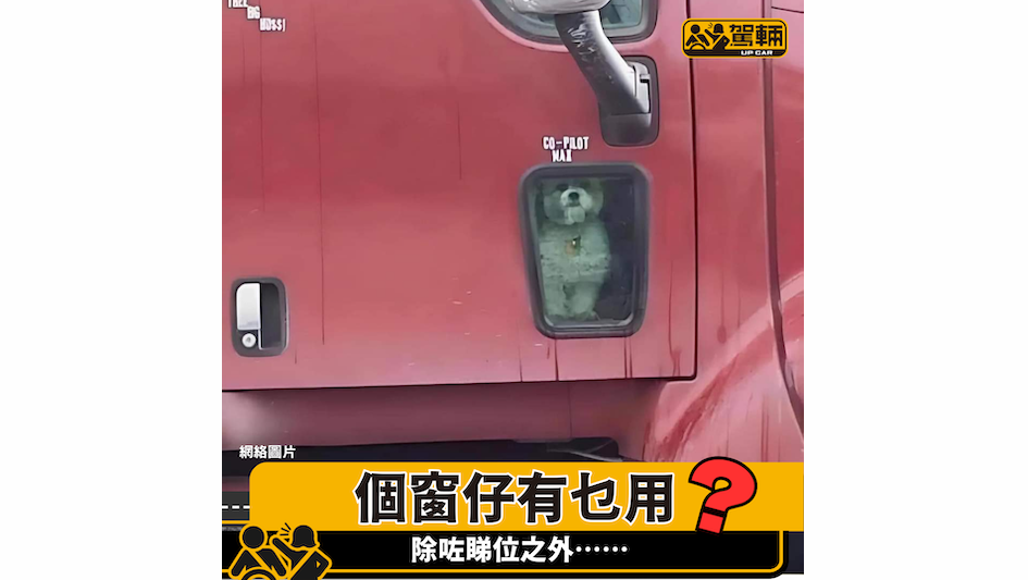 【up一張相】重型貨車喺車門隻窗仔原來有咁嘅用途！