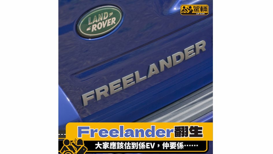 【Freelander翻生呀！】不過變咗做牌子名，而且⋯⋯