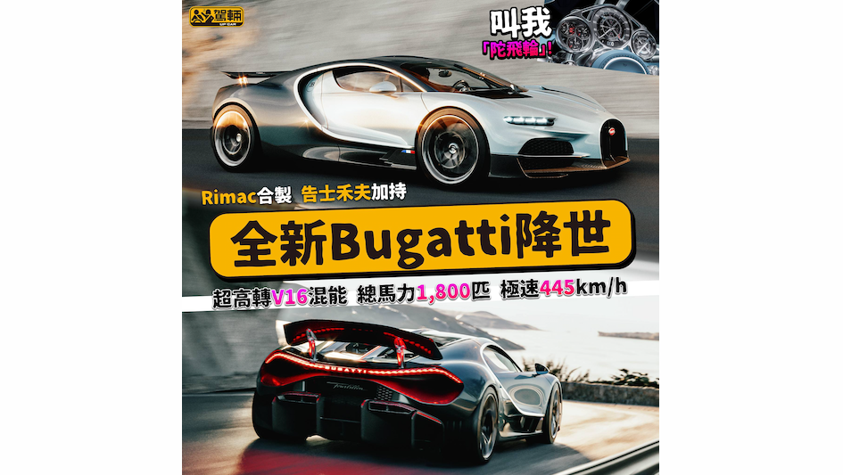 【又係一出已經賣晒】Rimac入主後第一款混能Bugatti