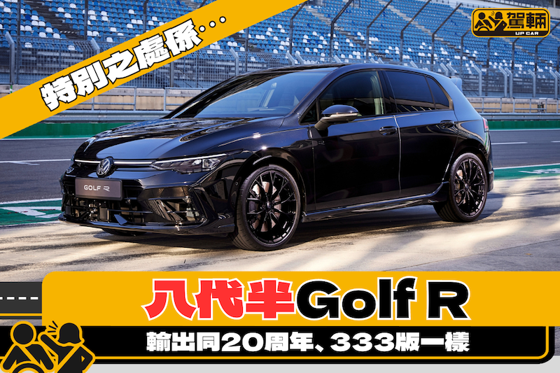 【冇乜驚喜嘅8代半Golf R】輸出同20周年版、333版一樣