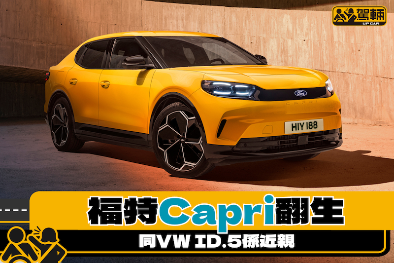 【合作當然有來有往㗎啦！】VW ID.5變身福特Capri