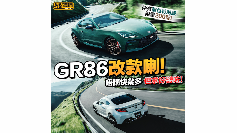 【GR86改款喇！】仲有熱血特別版！