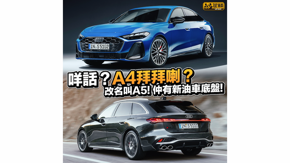 【A4變A5喎】呢個年頭仲有新油車底盤？