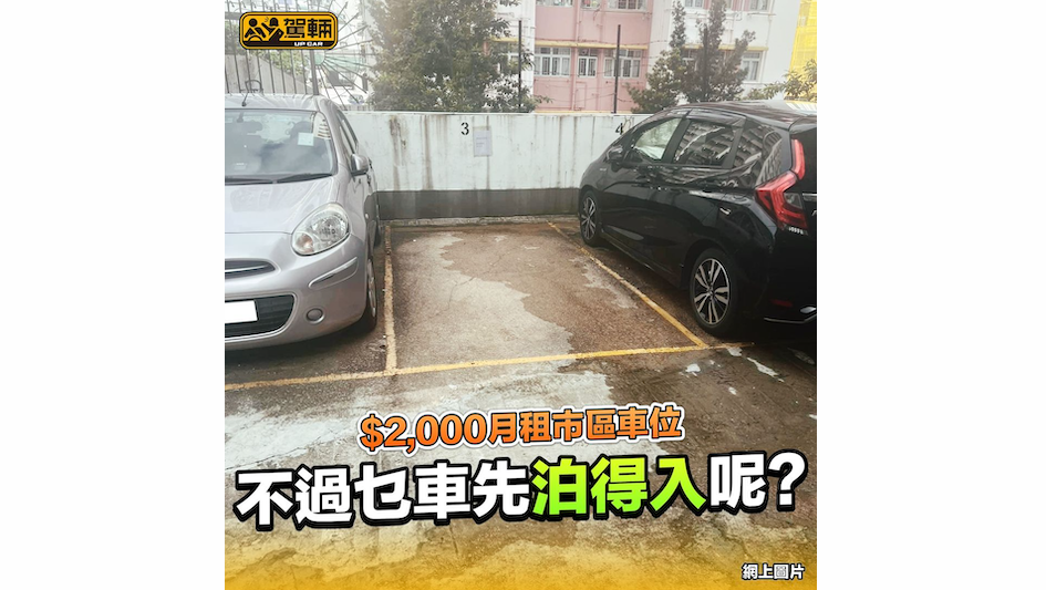 【話適合「小型車輛」喎！】有人諗到，不如旁邊兩個位畀多少少錢，夾份租咗佢，大家好上落呀！依家咁迫又何苦呢！