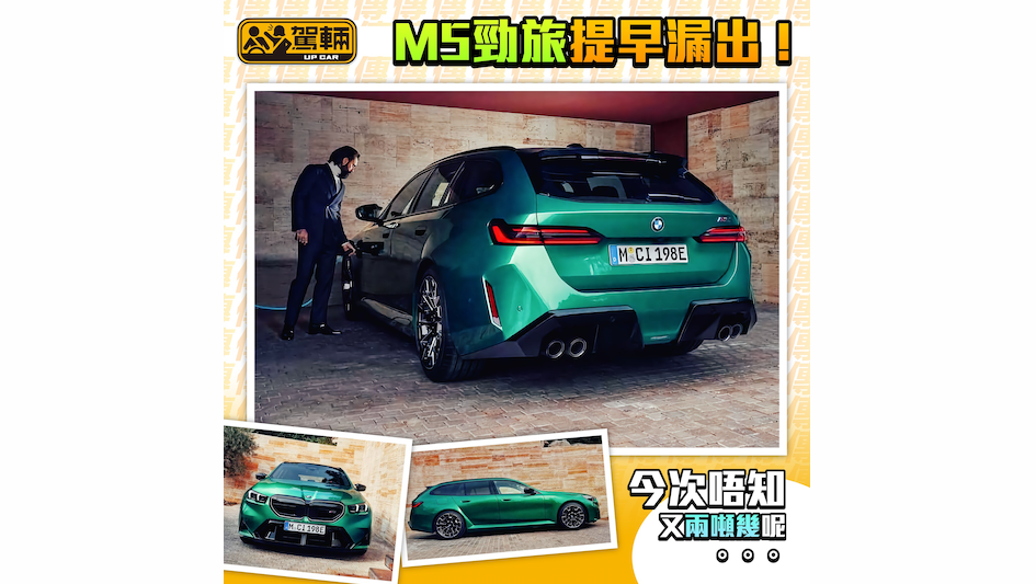 【M5旅行車提早外洩！】 寶馬新車又「漏出」喇！（乜咁蹺呀！）今次係新款M5 Touring（G99），一睇套大包圍＋四出尾喉就知啦！