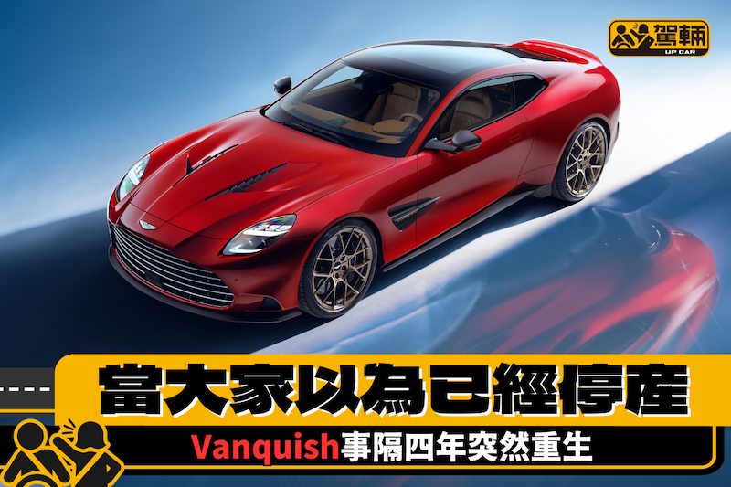 【仲未玩完！】Aston Martin Vanquish突然重生