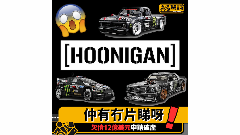 【Hoonigan申請破產】佢哋嘅Gymkhana片真係好正！