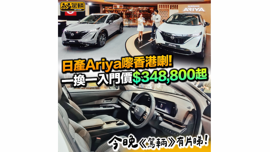 【日產Ariya正式抵港喇！】今晚《駕輛》有試車片喎！