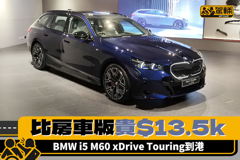 【只係比房車版貴$13,500】寶馬i5 M60 xDrive Touring香港首展