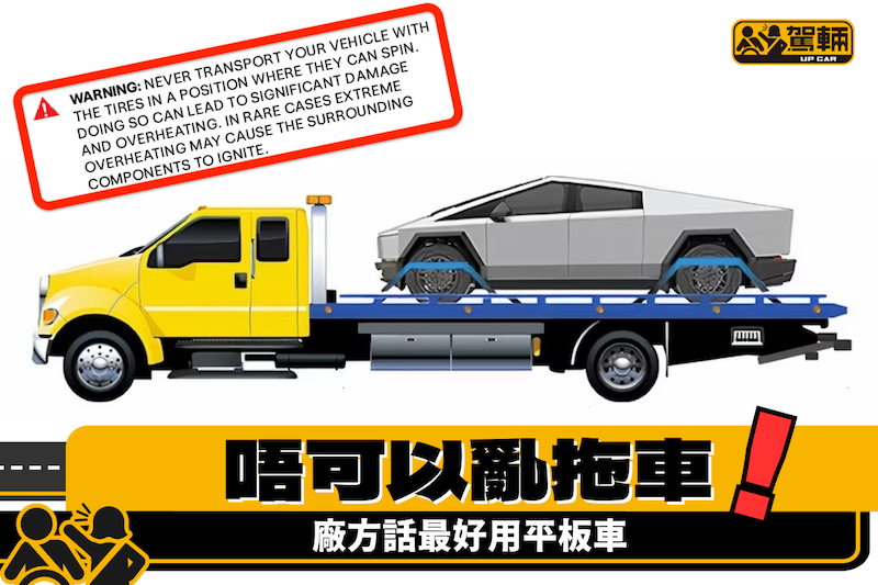 【Cybertruck唔可以亂咁拖車】廠方指引係咁講