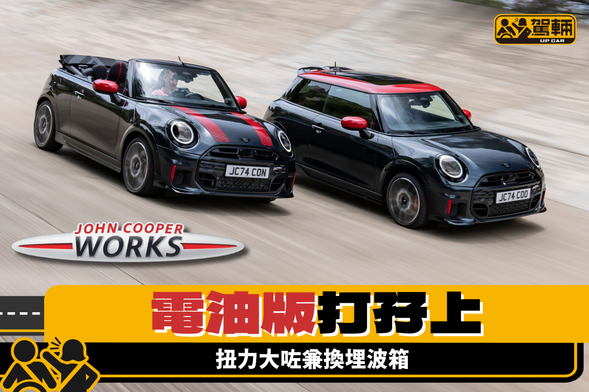 【電油版都有JCW】三門同開篷一齊嚟！