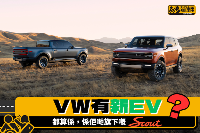 【VW旗下Scout發表「車花」】2027年先至彈出