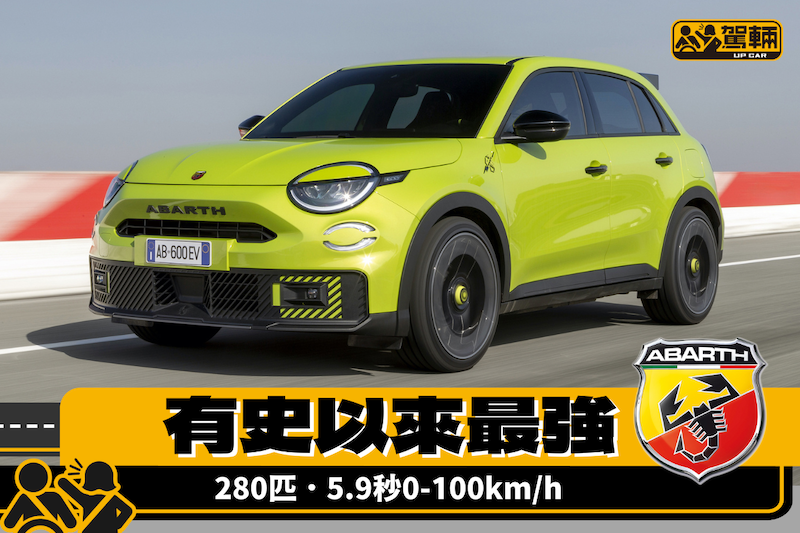 【阿巴夫有新車】600e一式兩款大變身