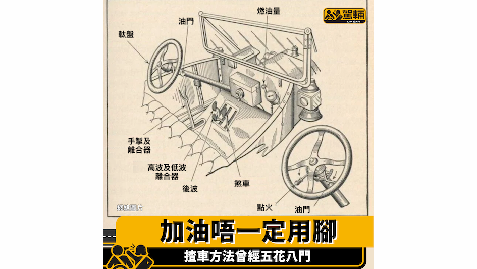 【Up一張相】揸車方法冇自古以來㗎！