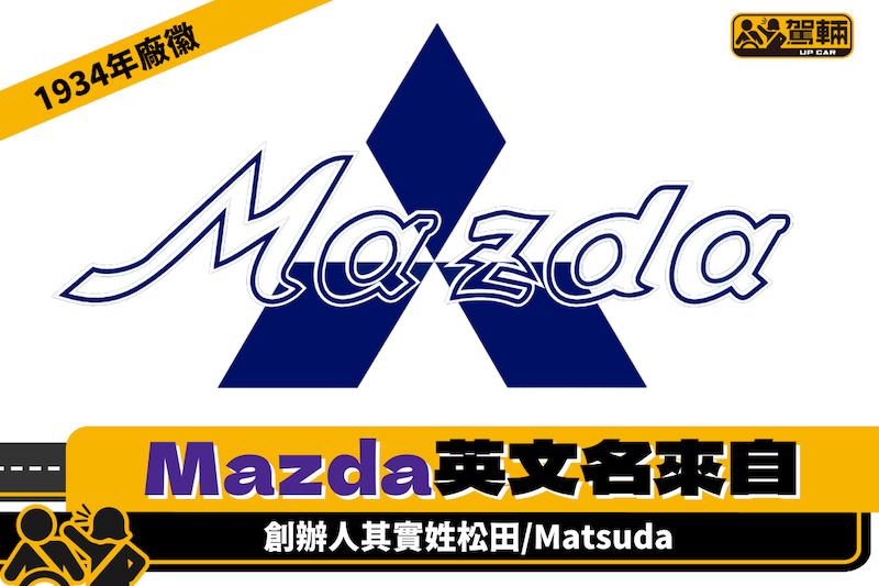 【Up一張相】Mazda點解唔係以創辦人個姓氏譯做Matsuda