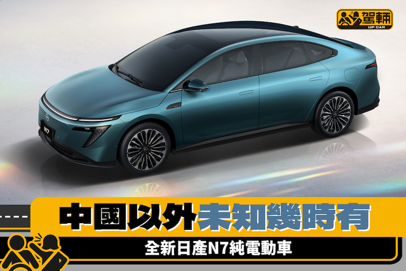 【日產全新純電動房車】唔睇車頭廠徽仲以為係「小X」