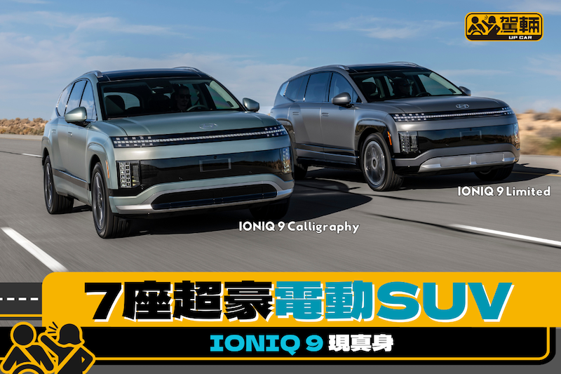 【EV9變身出嚟嘅IONIQ 9】再大啲啲、再豪啲啲！