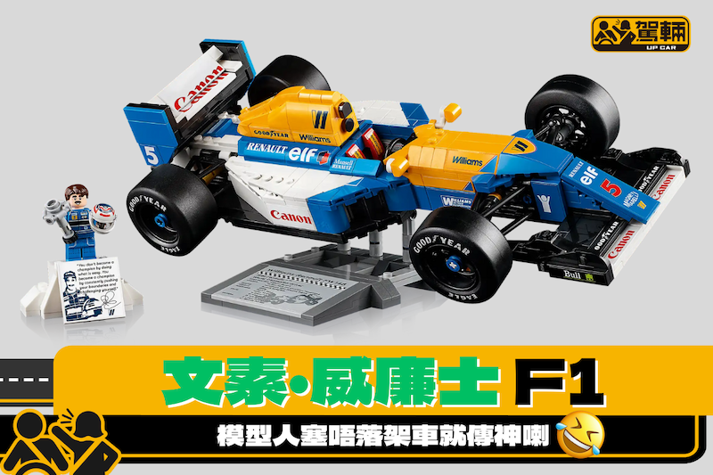 【六百幾蚊一啲都唔貴！】文素F1冠軍車Lego模型