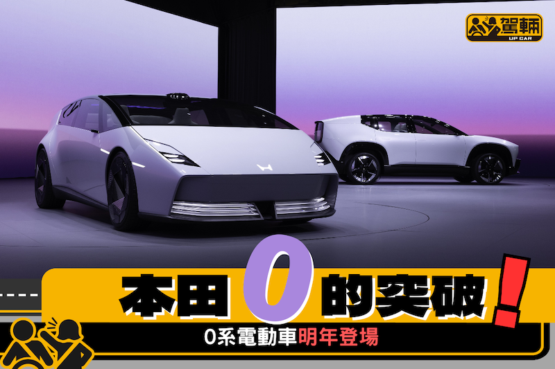 【本田 0 系電動車】唔使問阿貴，梗係同Sony有關！