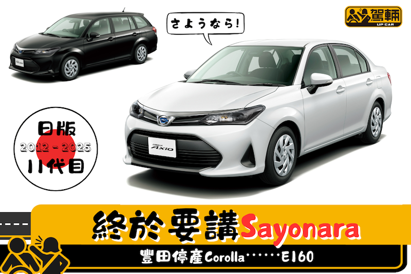 【豐田停產Corolla⋯⋯】日版第11代啫！
