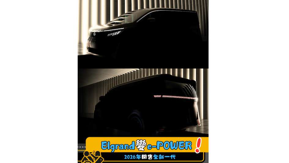 【第四代Elgrand應該係咁嘅樣】仲有係用1.5公升引擎嘅e-POWER