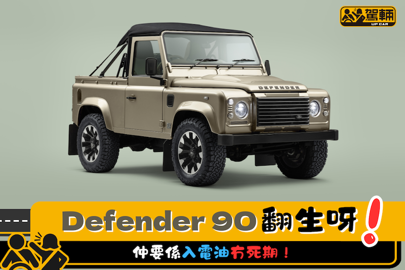 【又可以買到喇！】原廠全新電油版Defender 90！