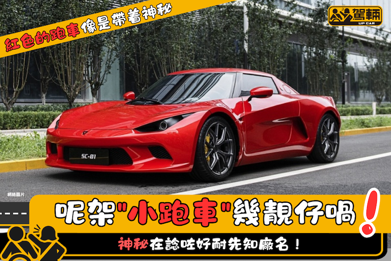 【原來廠名係⋯⋯】而SC就代表Sports Car