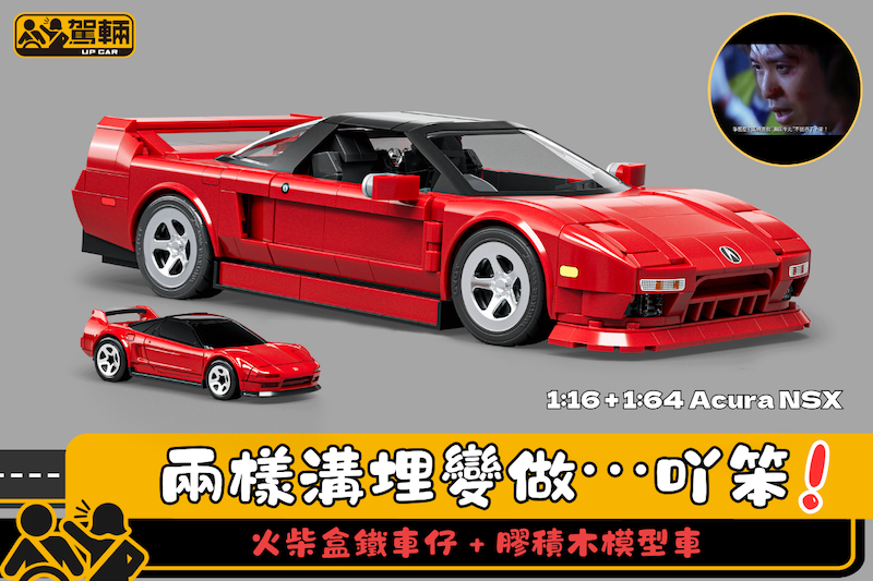 【擺到明挑機Lego啦！】「火柴盒」連膠積木模型車一齊賣！