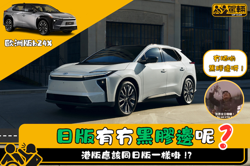 【大家鍾意有定冇黑膠邊呢？】日本應該好快都有Facelift版
