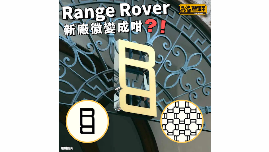 【英文全寫變成兩個R嘅美術字】不日推出嘅新車會用新章