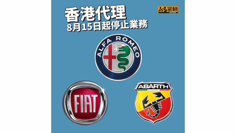 【突發】 香港嘅Alfa Romeo、Fiat及Abarth官方進口商及代理——意鋰駿汽車有限公司（Azzurri Automobile Limited），今朝早發出以下通告：
