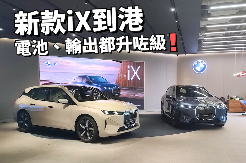 【小改款寶馬iX正式到港】電池、輸出都升咗級！