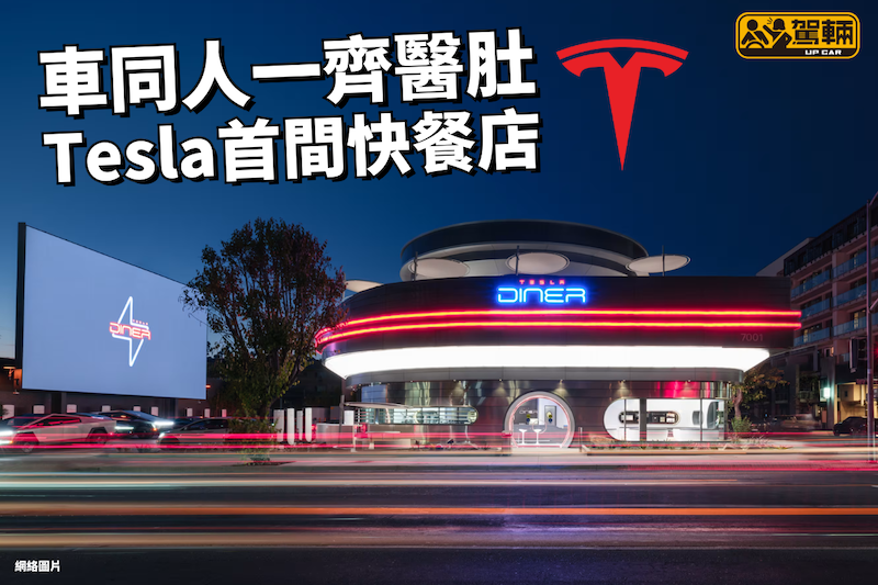 【Tesla踩入飲食界！】未知食物質素係唔係同架車一樣