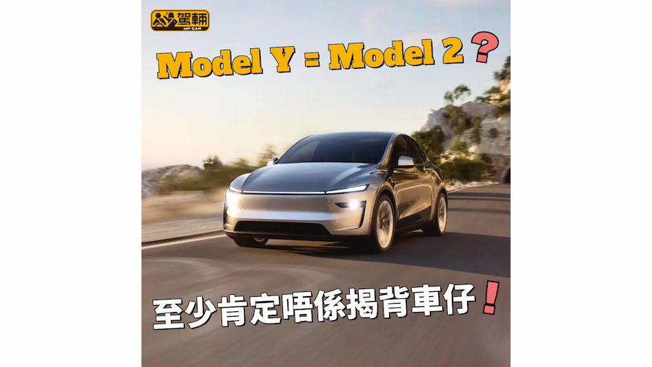 【睇吓點囉！】Model 2外形似Model Y？