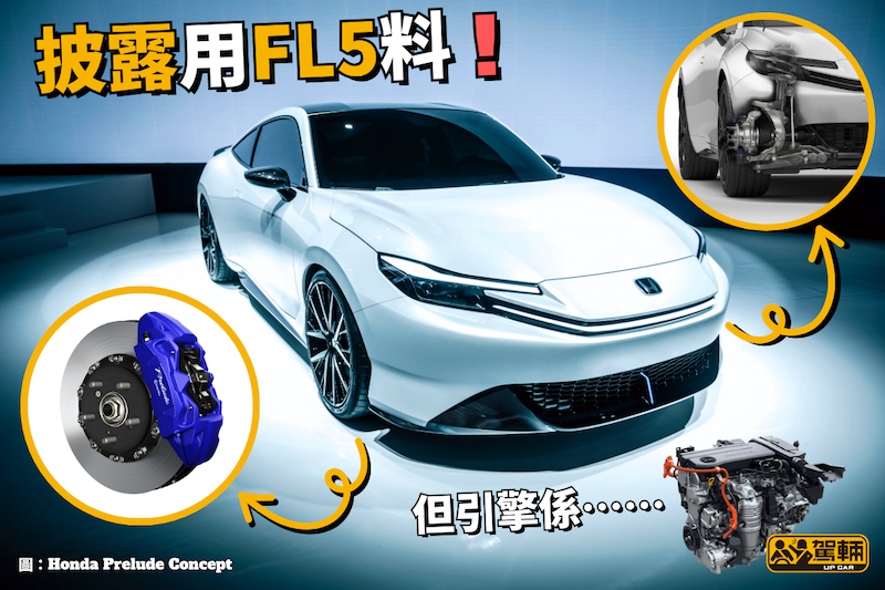 【首次唔係Type R用Type R料！】不過副引擎係⋯⋯