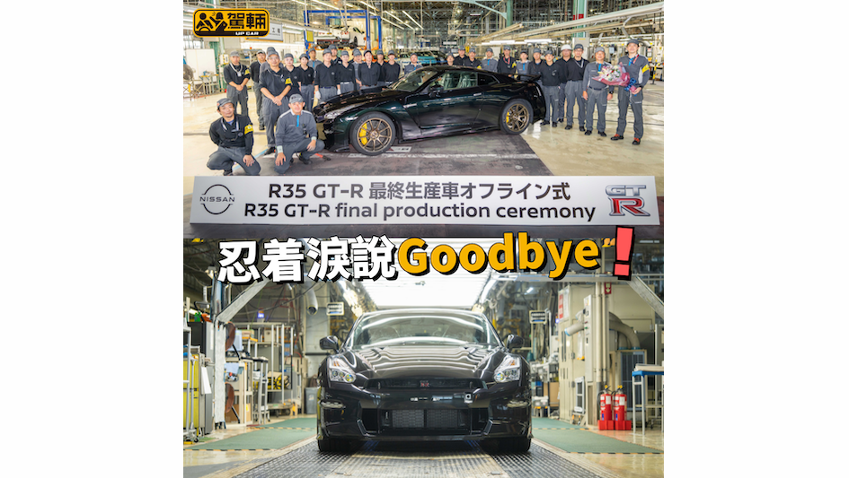 【最後一部R35今日出廠】至於下一代GT-R⋯⋯