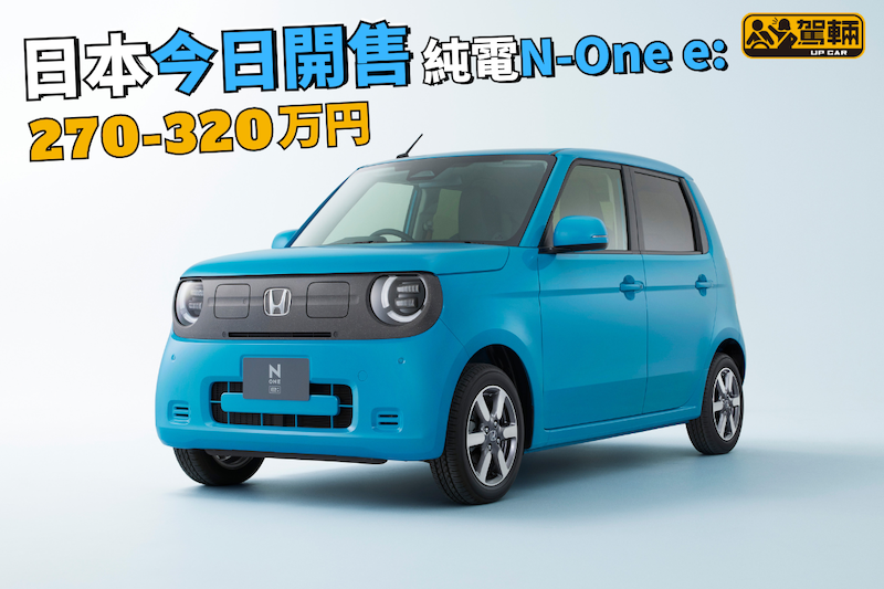 【本田今日正式開售純電N-One e:】日本買仲有高達57.4萬日圓補助